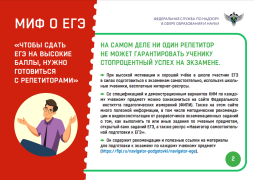 "МИФЫ О ЕГЭ"