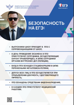Безопасность на ЕГЭ