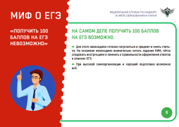 "МИФЫ О ЕГЭ"