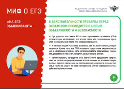 "МИФЫ О ЕГЭ"